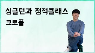 싱글턴과 정적클래스