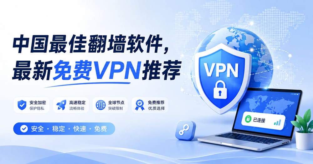 免费VPN