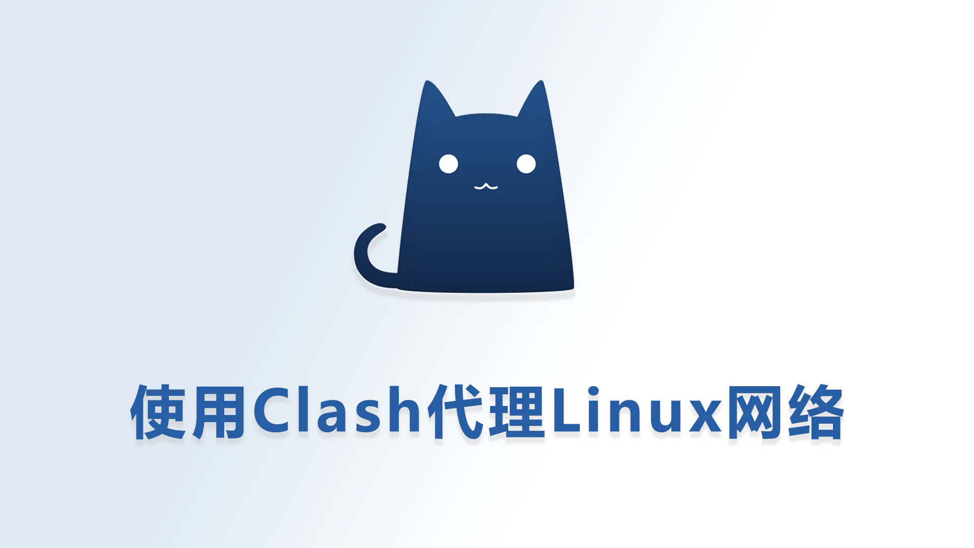 Linux 配置 Clash 代理 · binwenwu blog · Discussion #48 · GitHub
