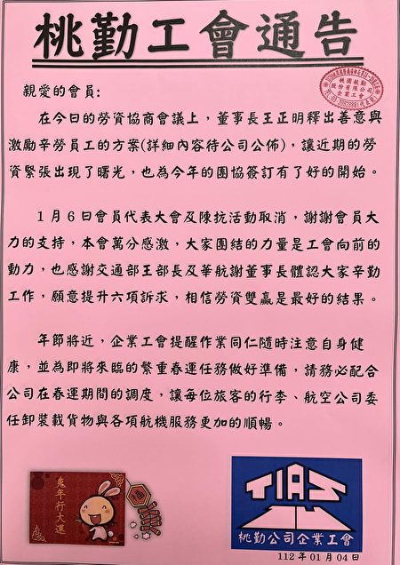 桃勤公司企业工会公告取消罢工。