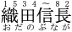 織田信長 has upper-side ruby "1534〜82" and lower-side ruby おだのぶなが