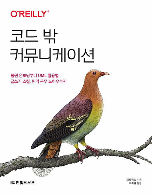 코드 밖 커뮤니케이션 - 팀원 온보딩 부터 UML 활용법, 글쓰기 스킬, 원격 근무 노하우 까지