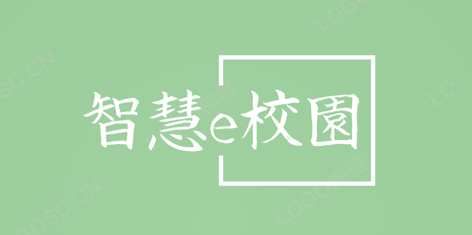 智慧e校园.png