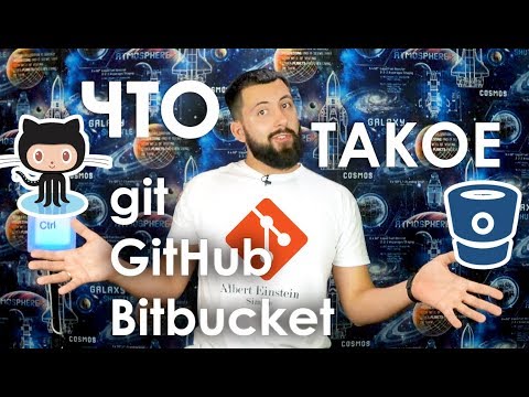 Что такое GIT, GITHUB и BITBUCKET?