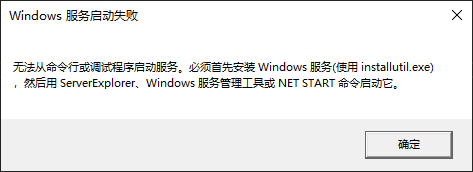 Windows 服务启动失败