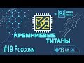 Кремниевые Титаны #19: Foxconn