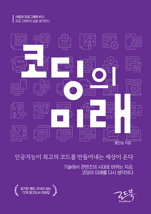 코딩의 미래 - 인공지능이 최고의 코드를 만들어내는 세상이 온다