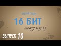 (16 бит тому назад S03E10) Трудный путь Apple к Mac OS X