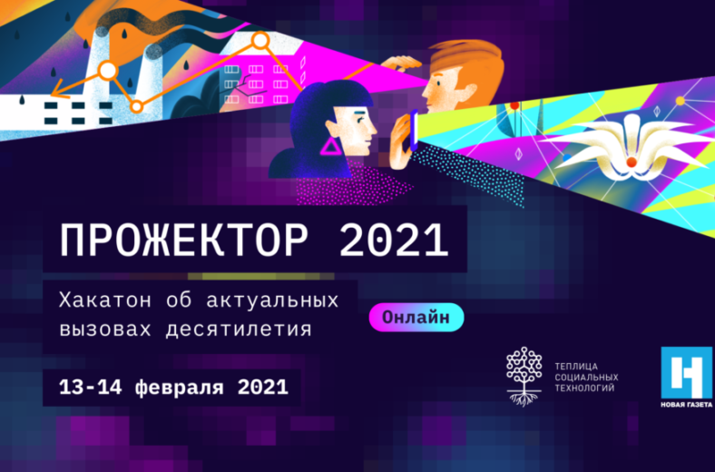 Прожектор 2021