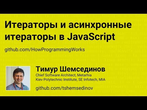 Итераторы и асинхронные итераторы в JavaScript