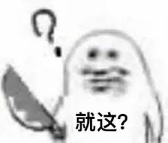 就这?