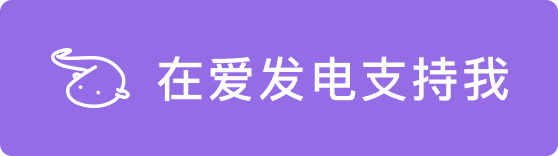 爱发电