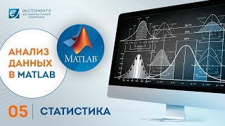 Анализ данных в MATLAB: 05. Статистика