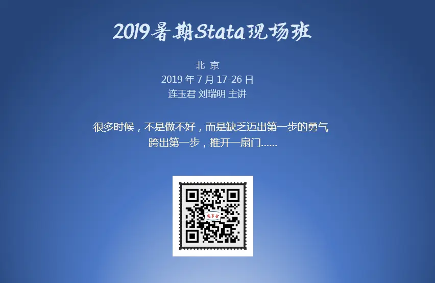 2019暑期Stata现场班，7.17-26日，北京，连玉君+刘瑞明 主讲