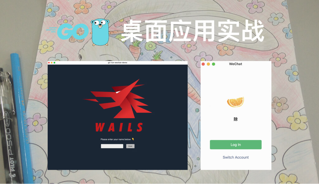 Go 桌面应用实战