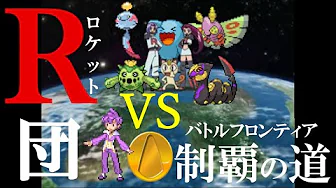 【R団vsバトルフロンティア】